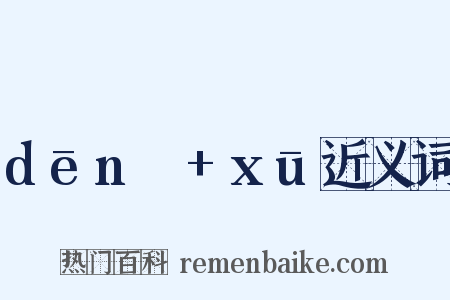 dēnɡ+xū近义词是什么意思的图片